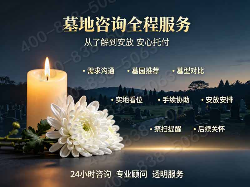 温泉墓园室内防潮寄存服务咨询热线指南